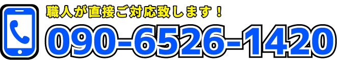 090-6526-1420