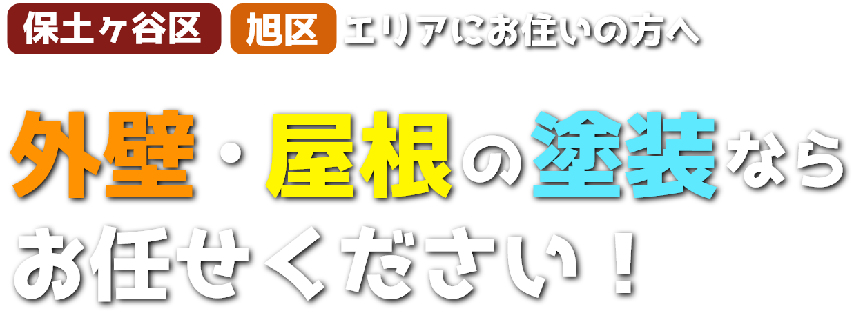 保土ヶ谷区・旭区・エリアにお住まいの方へ、外壁・屋根の塗装なら鍋谷塗装にお任せください！