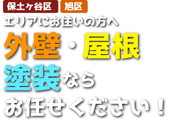 保土ヶ谷区・旭区・エリアにお住まいの方へ、外壁・屋根の塗装なら鍋谷塗装にお任せください！