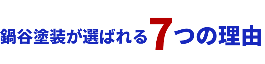 鍋谷塗装が選ばれる7つの理由
