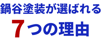 鍋谷塗装が選ばれる7つの理由